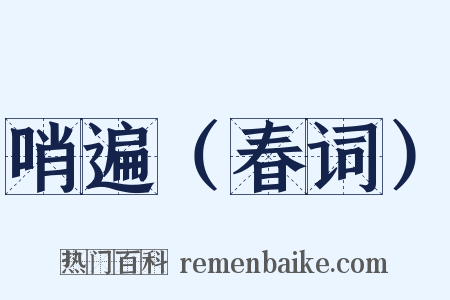 哨遍（春词）是什么意思的图片